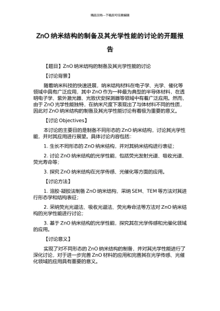 ZnO纳米结构的制备及其光学性能的研究的开题报告