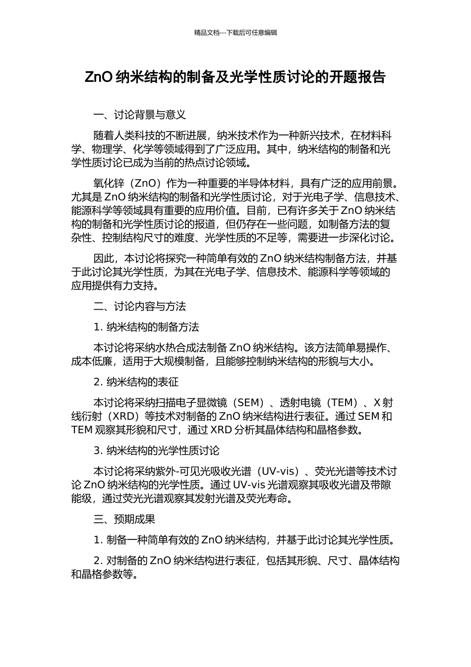 ZnO纳米结构的制备及光学性质研究的开题报告_第1页