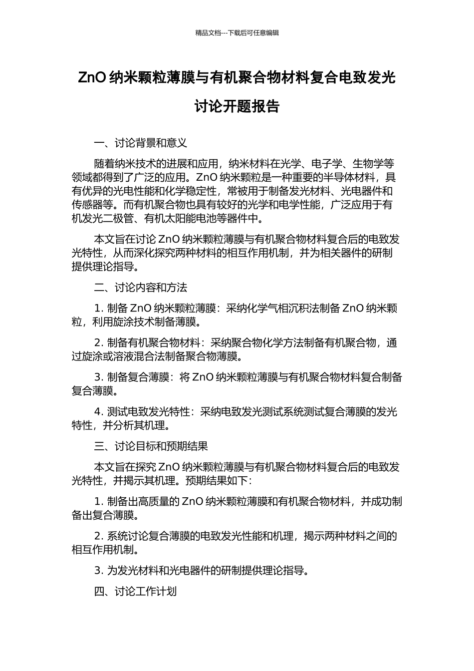ZnO纳米颗粒薄膜与有机聚合物材料复合电致发光研究开题报告_第1页