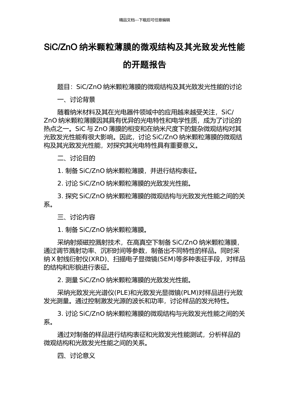ZnO纳米颗粒薄膜的微观结构及其光致发光性能的开题报告_第1页