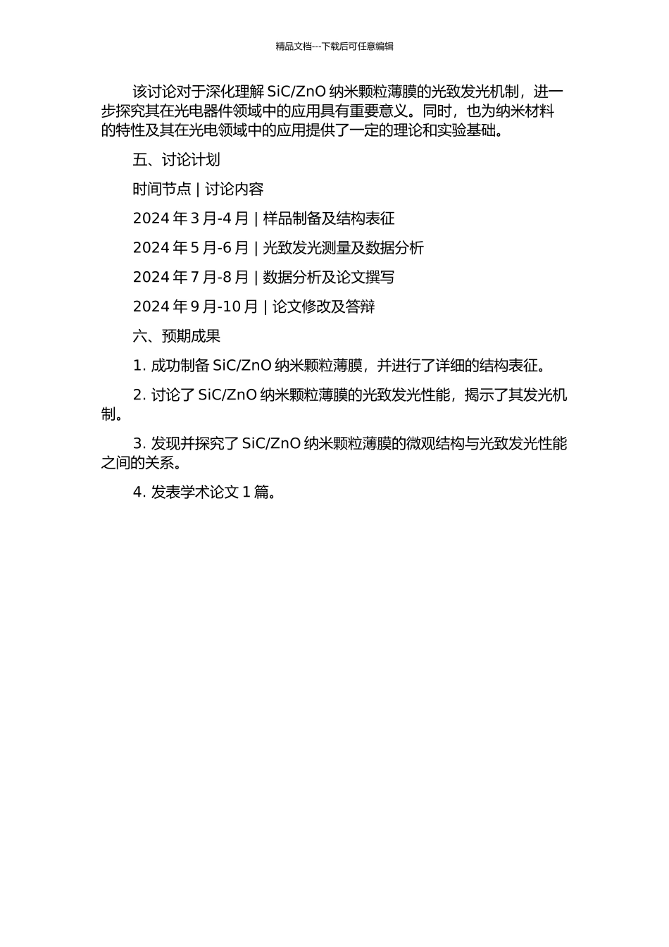 ZnO纳米颗粒薄膜的微观结构及其光致发光性能的开题报告_第2页