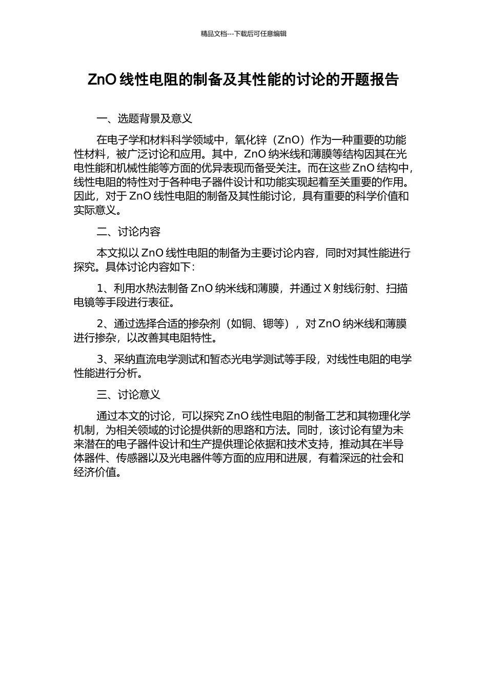 ZnO线性电阻的制备及其性能的研究的开题报告_第1页