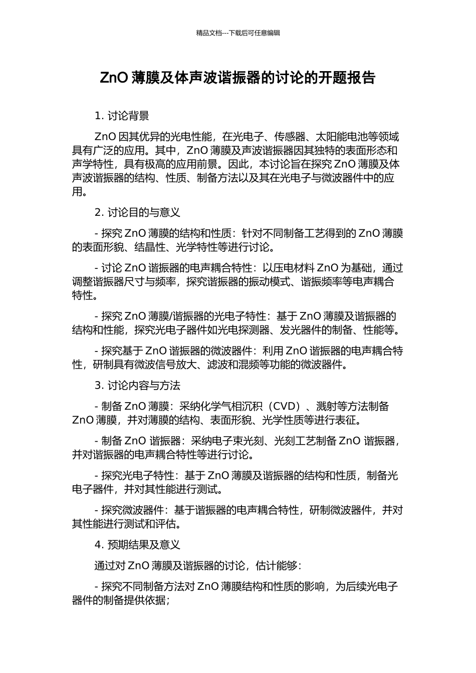 ZnO薄膜及体声波谐振器的研究的开题报告_第1页