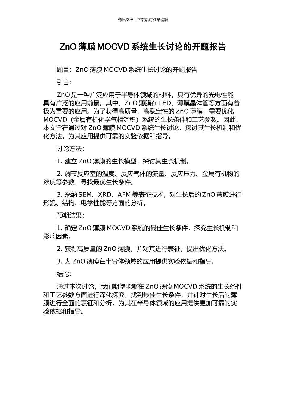 ZnO薄膜MOCVD系统生长研究的开题报告_第1页