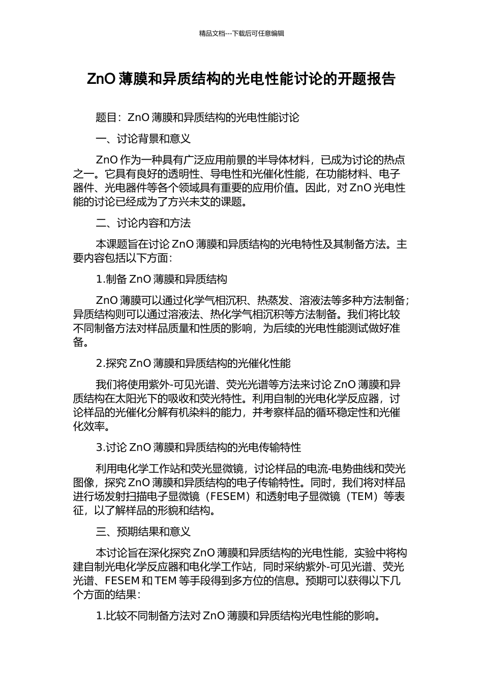 ZnO薄膜和异质结构的光电性能研究的开题报告_第1页