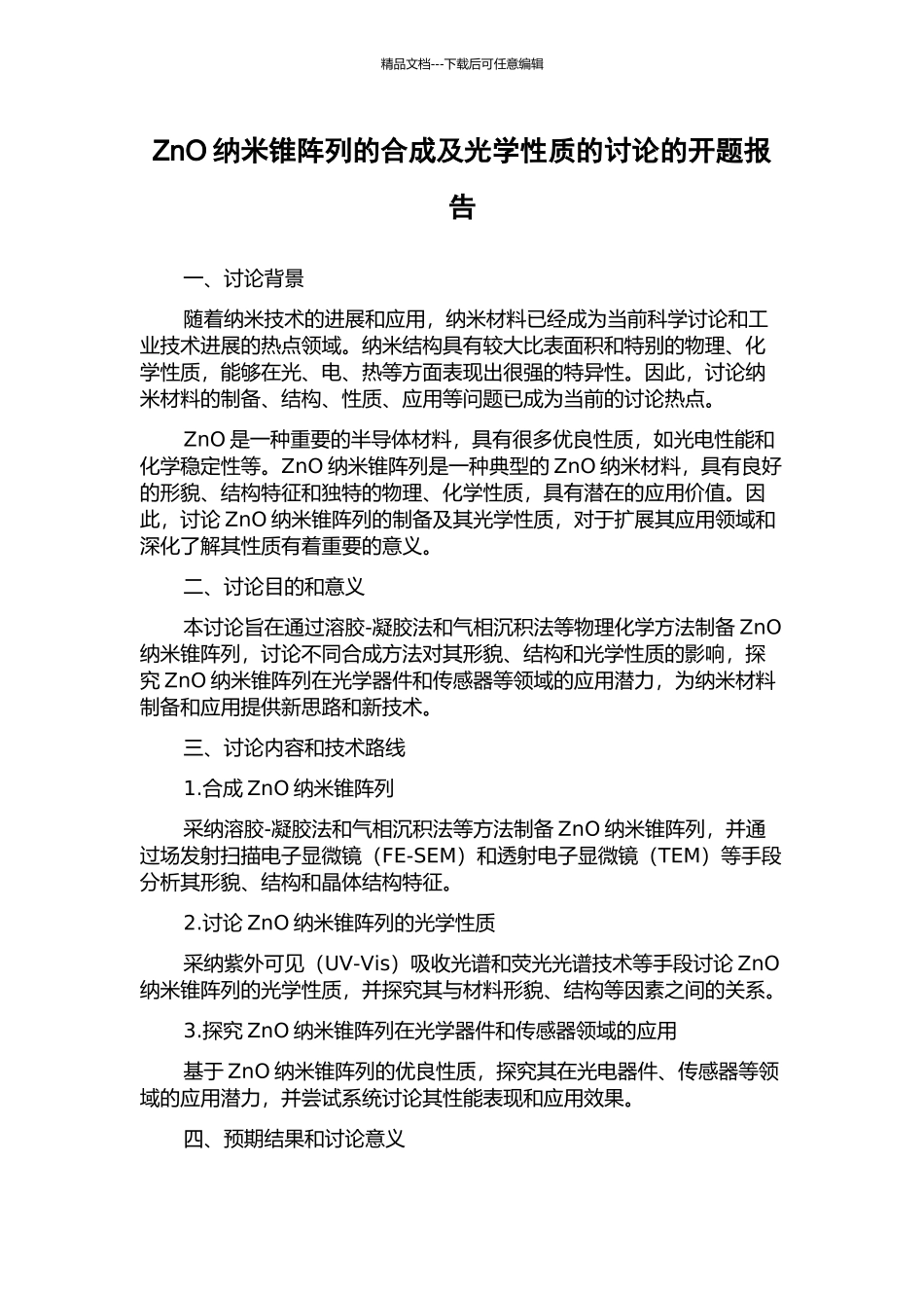 ZnO纳米锥阵列的合成及光学性质的研究的开题报告_第1页