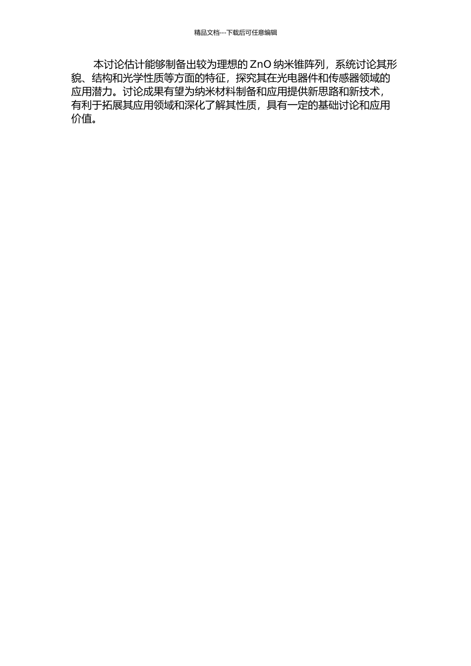 ZnO纳米锥阵列的合成及光学性质的研究的开题报告_第2页