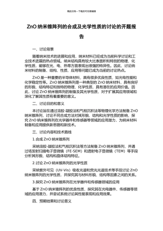 ZnO纳米锥阵列的合成及光学性质的研究的开题报告
