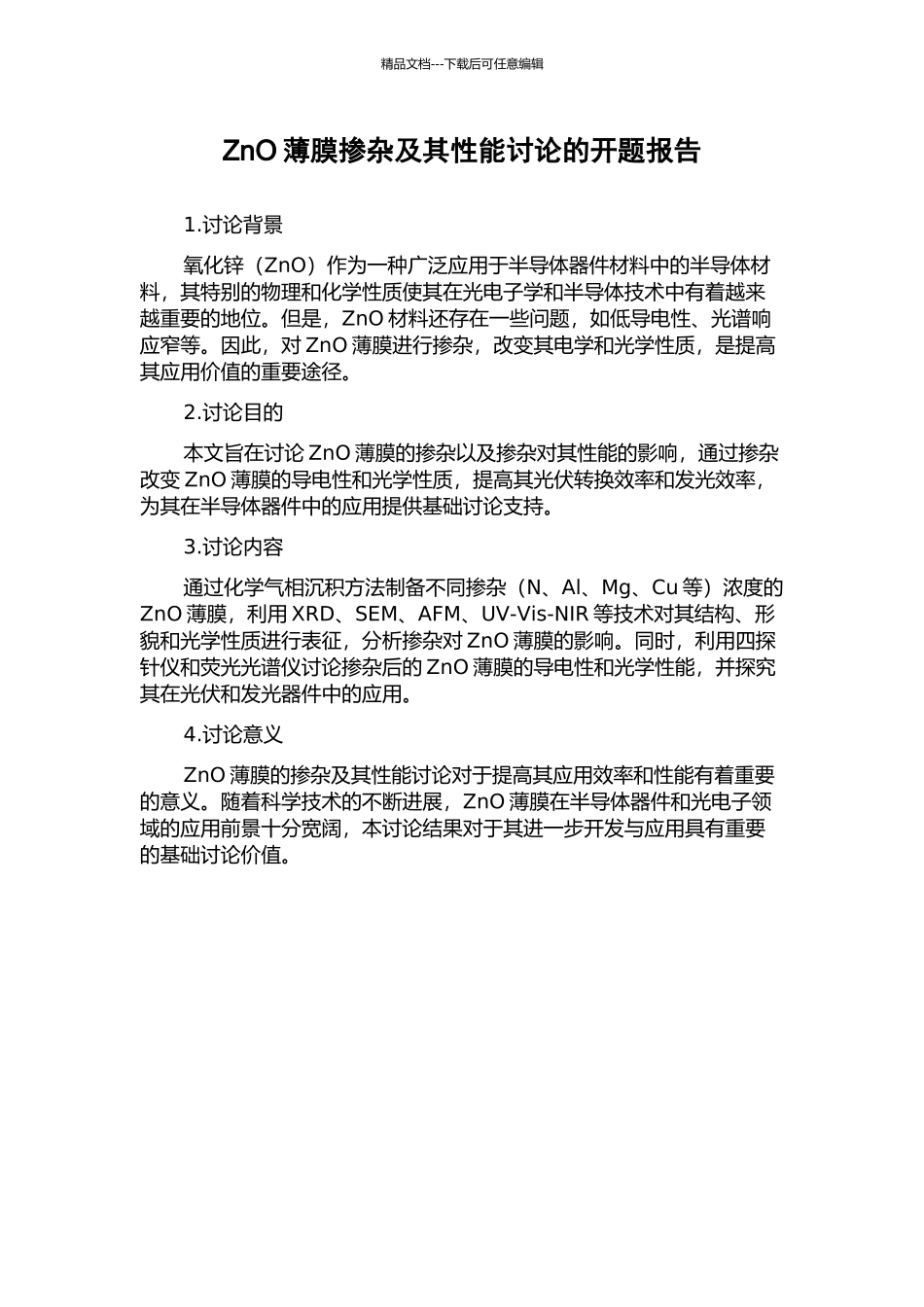 ZnO薄膜掺杂及其性能研究的开题报告_第1页