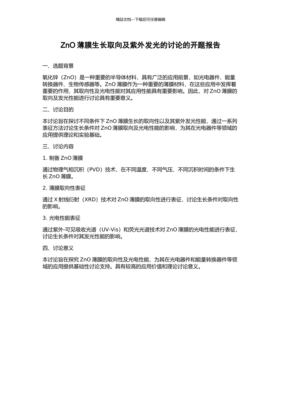 ZnO薄膜生长取向及紫外发光的研究的开题报告_第1页