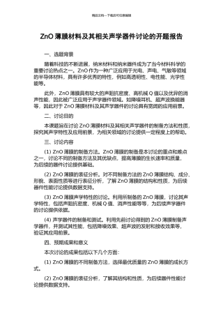 ZnO薄膜材料及其相关声学器件研究的开题报告