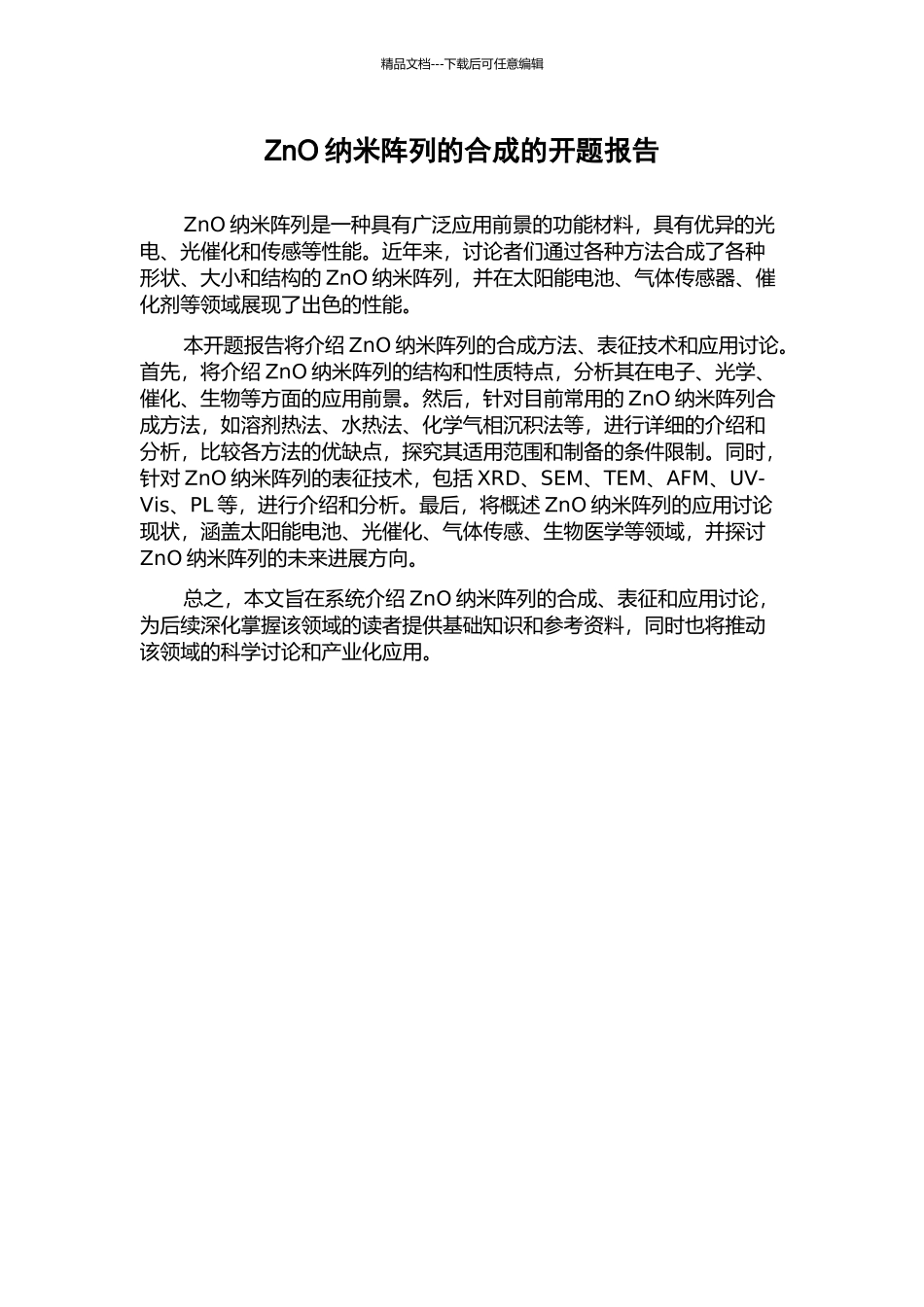 ZnO纳米阵列的合成的开题报告_第1页