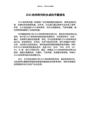 ZnO纳米阵列的合成的开题报告