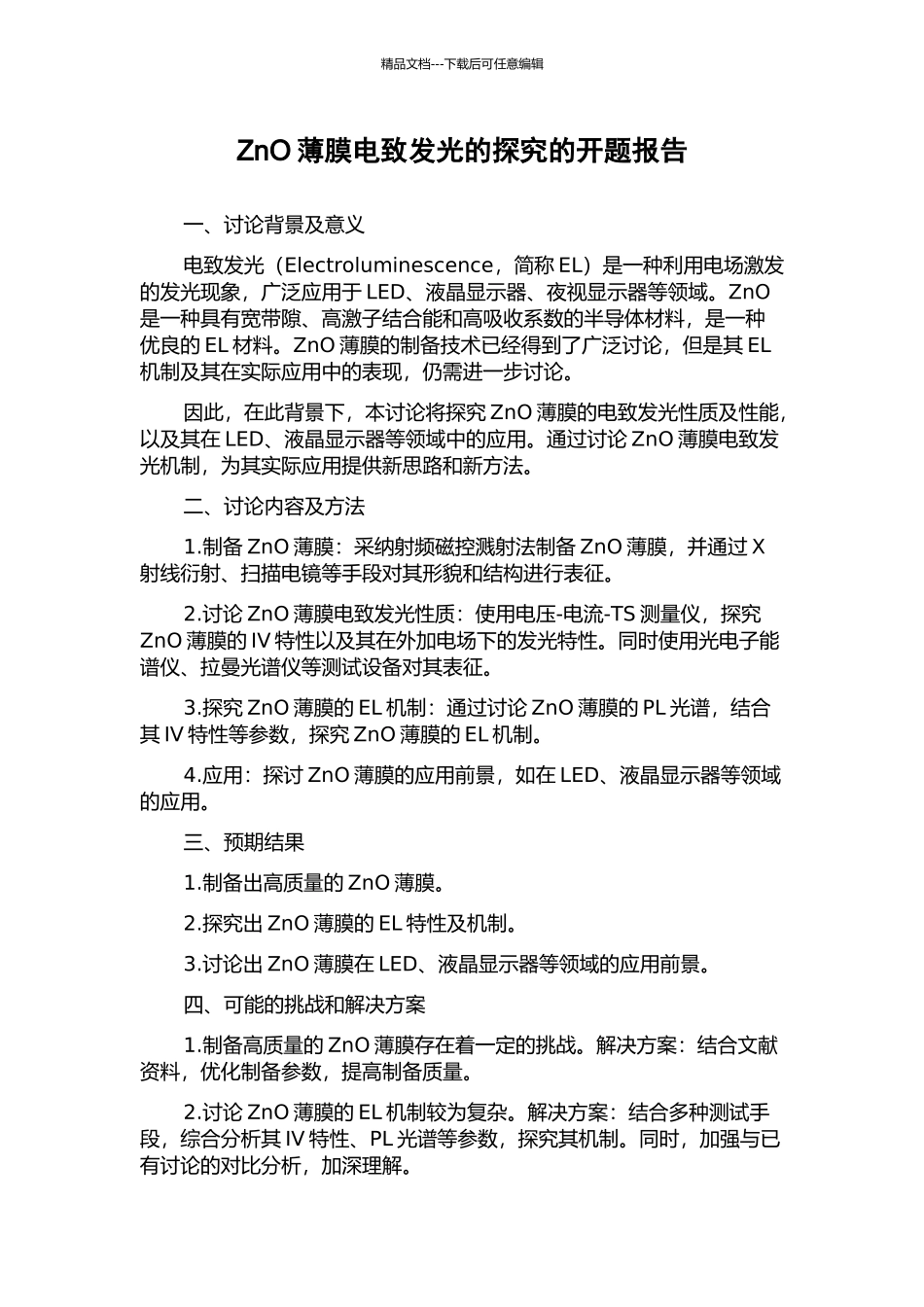 ZnO薄膜电致发光的探索的开题报告_第1页