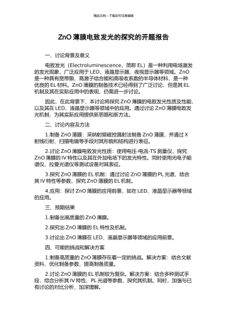 ZnO薄膜电致发光的探索的开题报告