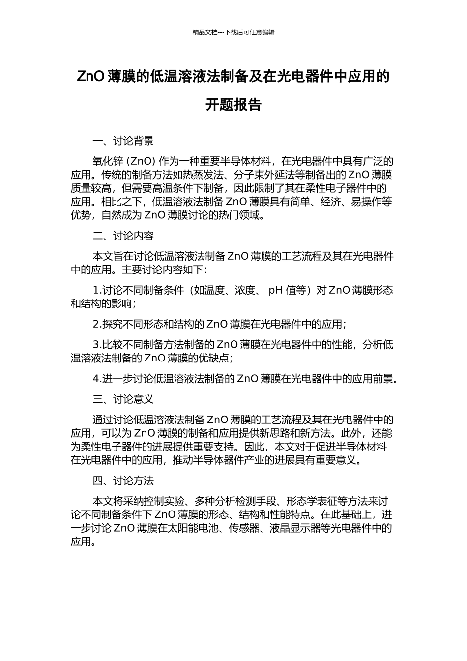 ZnO薄膜的低温溶液法制备及在光电器件中应用的开题报告_第1页