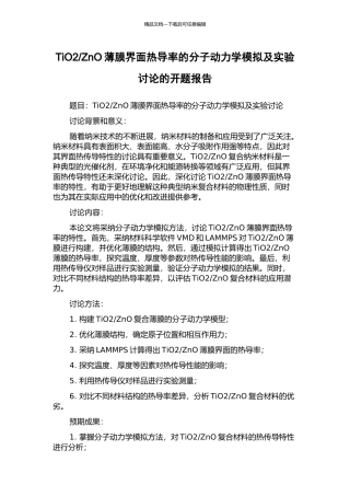 ZnO薄膜界面热导率的分子动力学模拟及实验研究的开题报告