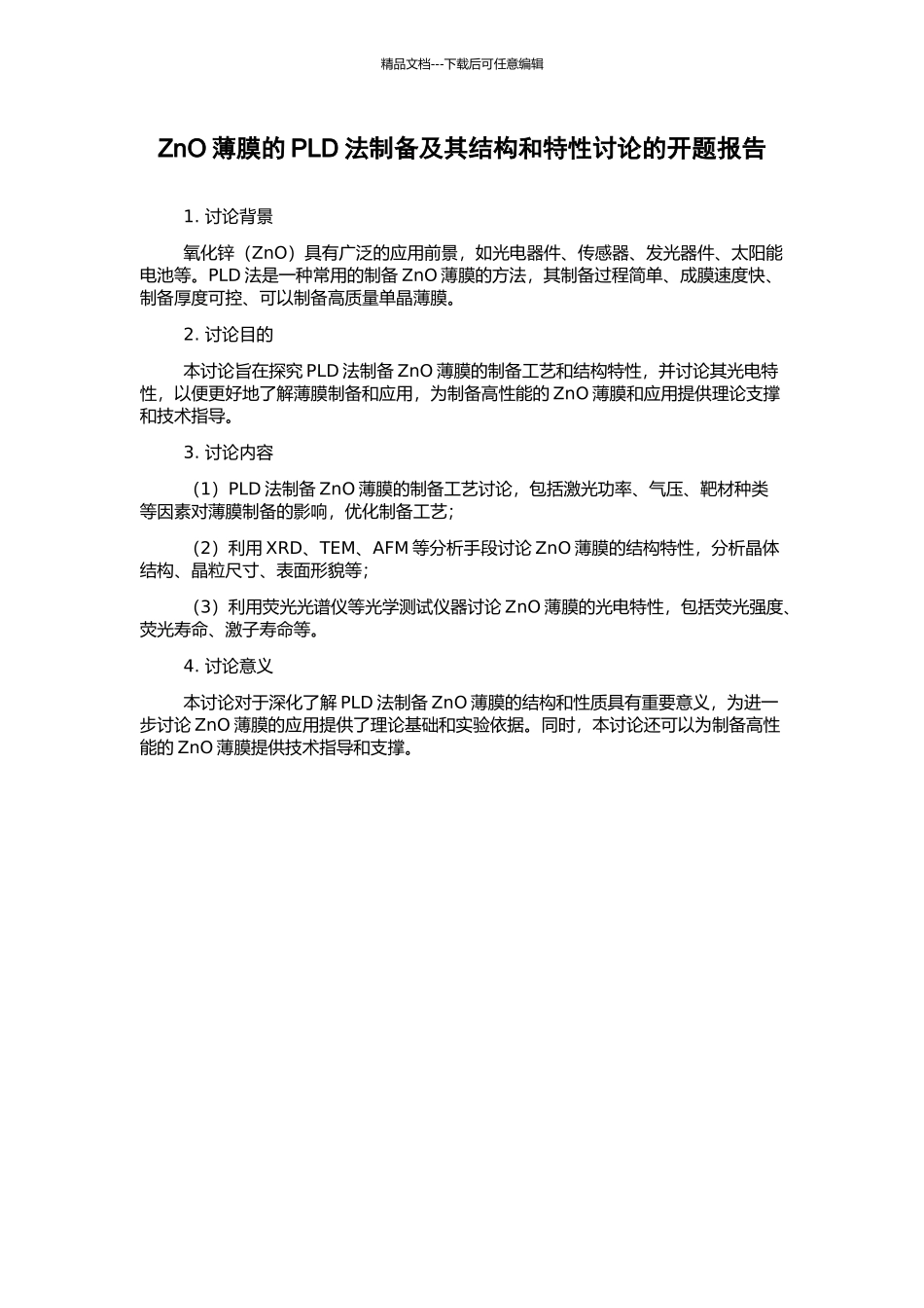 ZnO薄膜的PLD法制备及其结构和特性研究的开题报告_第1页