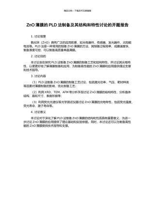 ZnO薄膜的PLD法制备及其结构和特性研究的开题报告