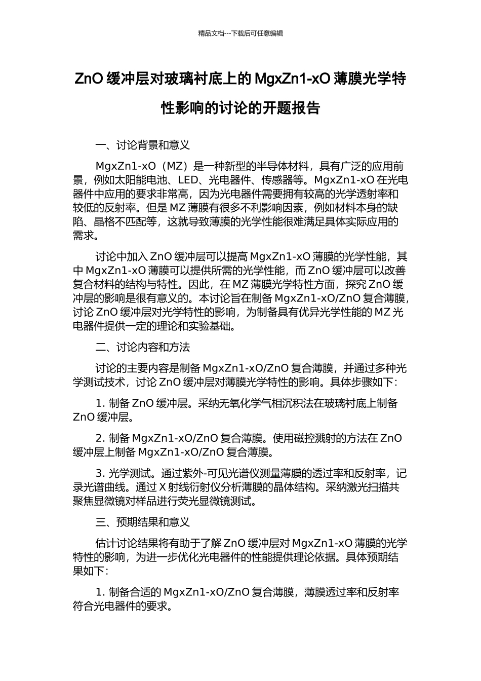 ZnO缓冲层对玻璃衬底上的MgxZn1-xO薄膜光学特性影响的研究的开题报告_第1页