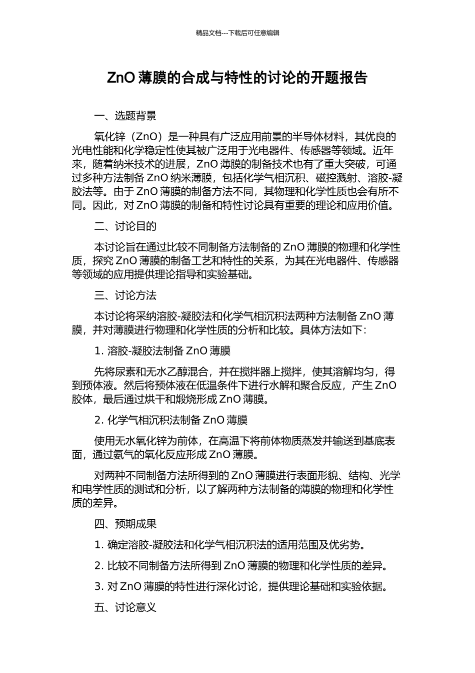 ZnO薄膜的合成与特性的研究的开题报告_第1页