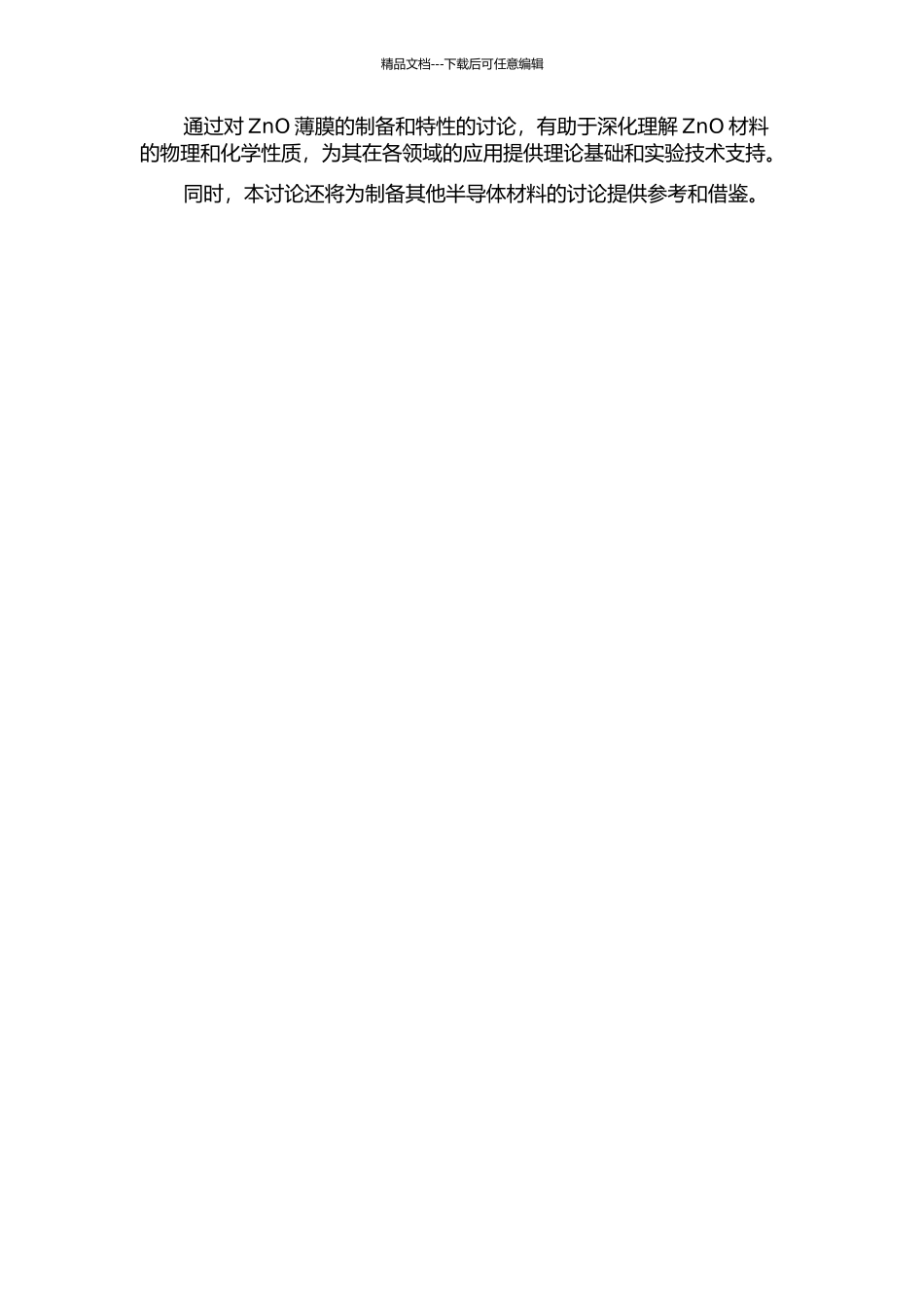 ZnO薄膜的合成与特性的研究的开题报告_第2页