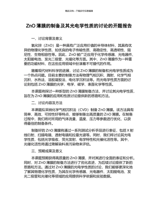 ZnO薄膜的制备及其光电学性质的研究的开题报告