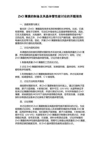 ZnO薄膜的制备及其晶体管性能研究的开题报告