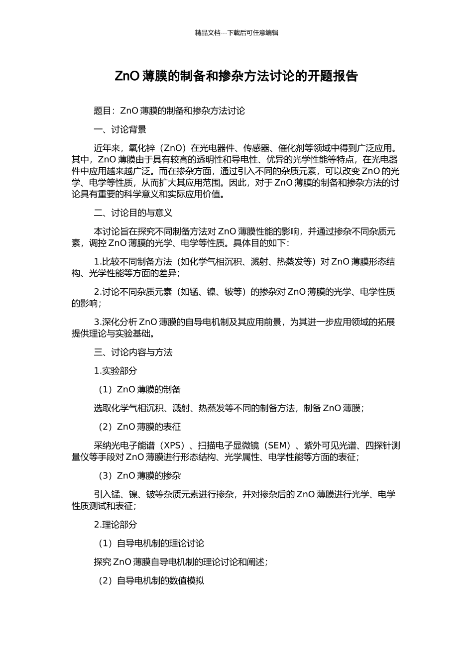 ZnO薄膜的制备和掺杂方法研究的开题报告_第1页