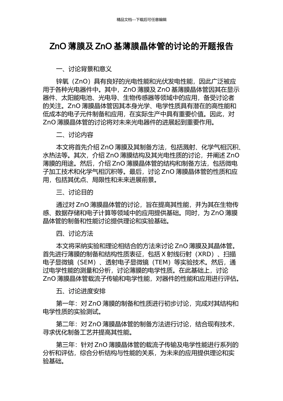 ZnO薄膜及ZnO基薄膜晶体管的研究的开题报告_第1页