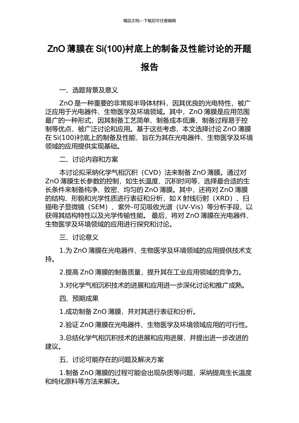 ZnO薄膜在Si衬底上的制备及性能研究的开题报告_第1页