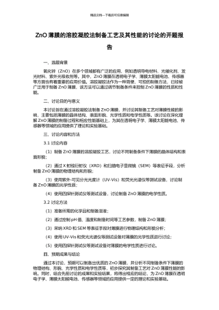 ZnO薄膜的溶胶凝胶法制备工艺及其性能的研究的开题报告