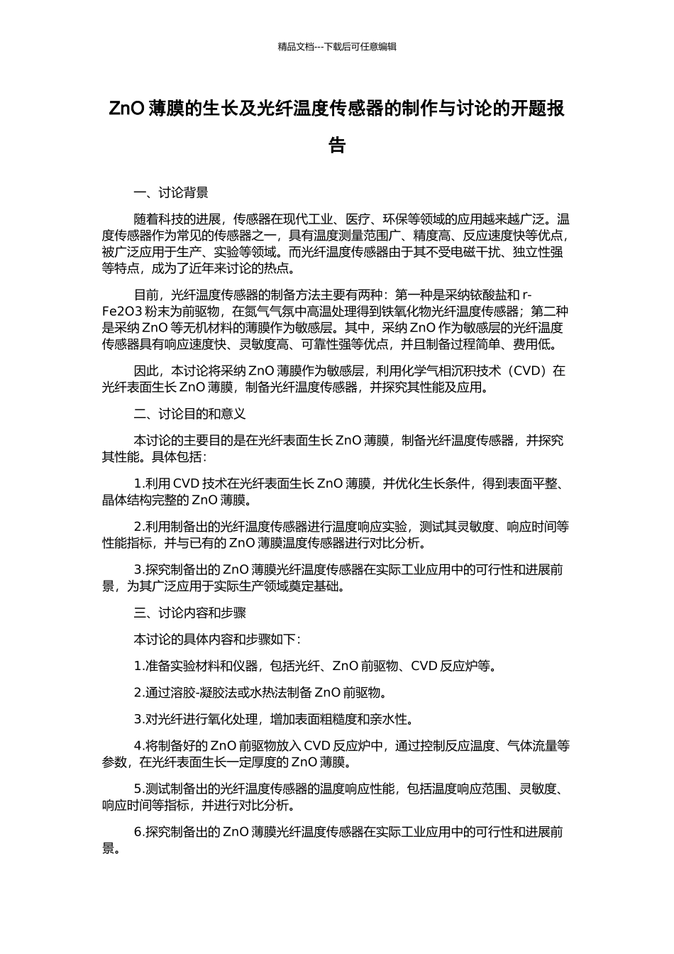 ZnO薄膜的生长及光纤温度传感器的制作与研究的开题报告_第1页