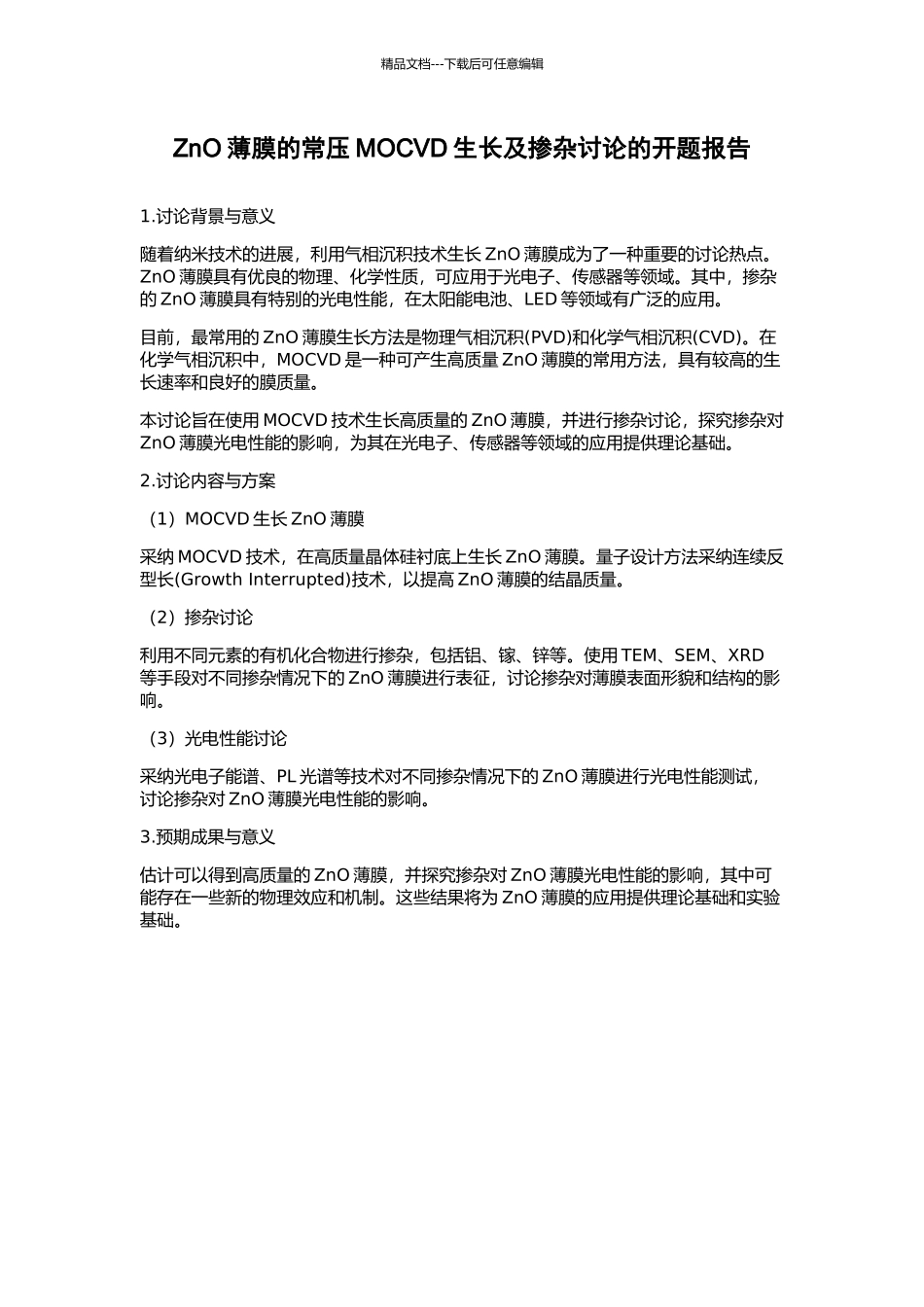 ZnO薄膜的常压MOCVD生长及掺杂研究的开题报告_第1页