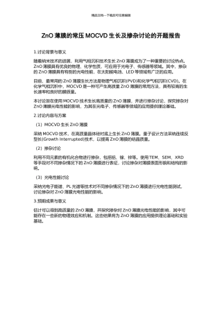 ZnO薄膜的常压MOCVD生长及掺杂研究的开题报告