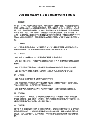 ZnO薄膜的异质生长及其光学特性研究的开题报告