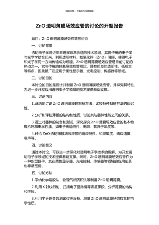 ZnO透明薄膜场效应管的研究的开题报告