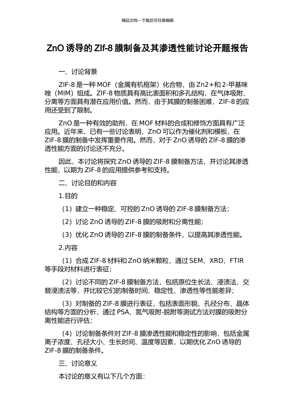 ZnO诱导的ZIf-8膜制备及其渗透性能研究开题报告_第1页