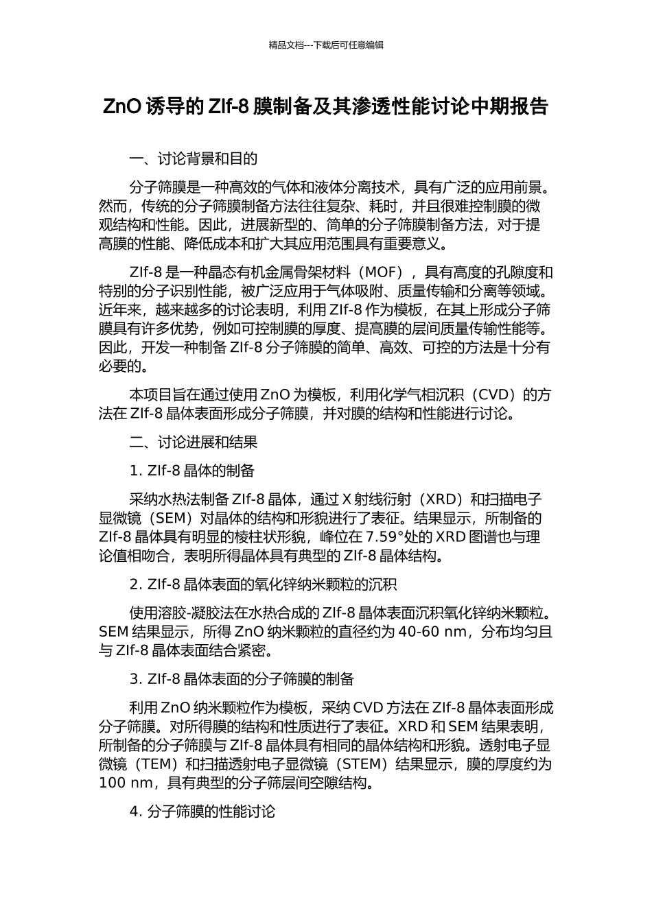 ZnO诱导的ZIf-8膜制备及其渗透性能研究中期报告_第1页