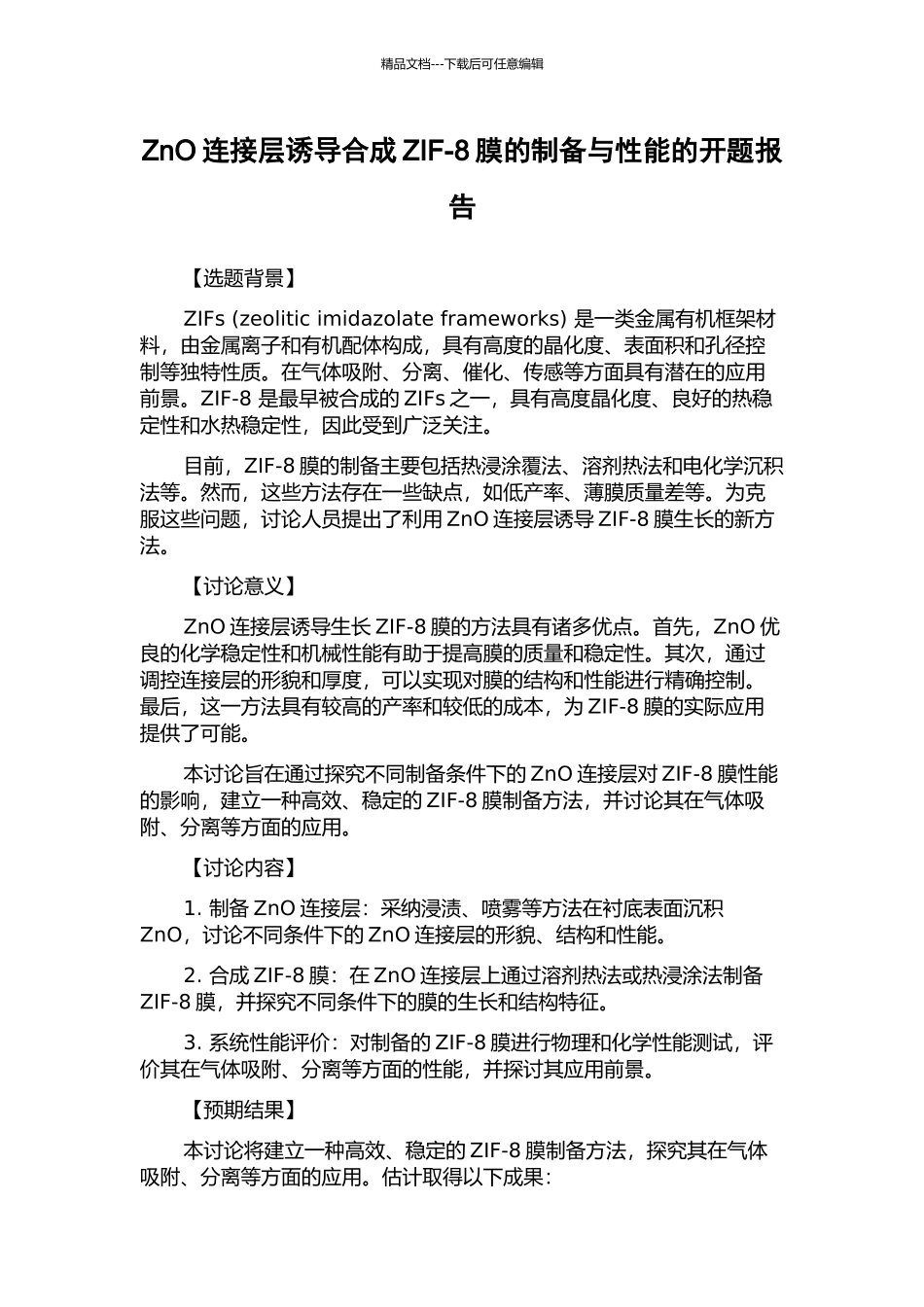 ZnO连接层诱导合成ZIF-8膜的制备与性能的开题报告_第1页