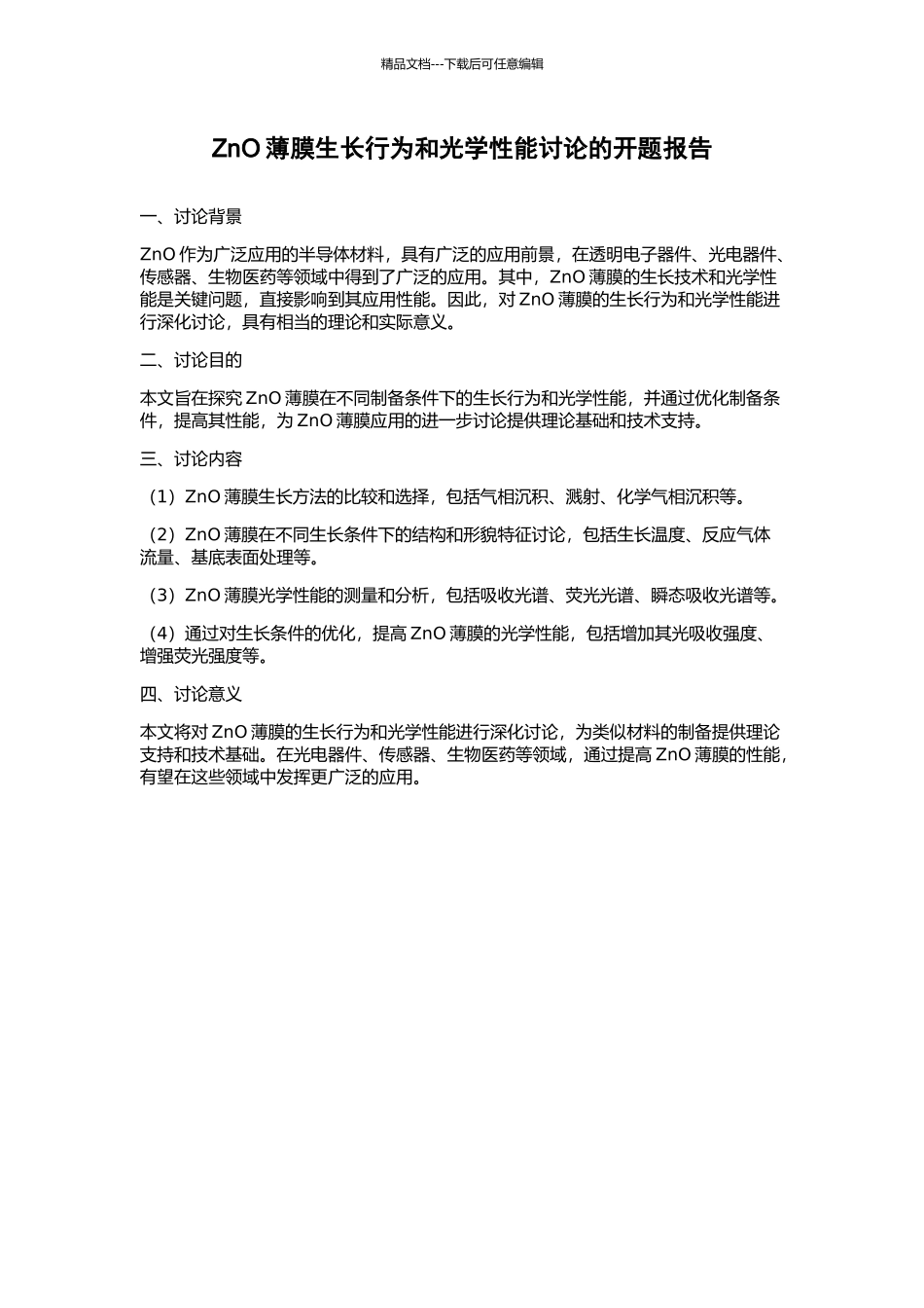 ZnO薄膜生长行为和光学性能研究的开题报告_第1页