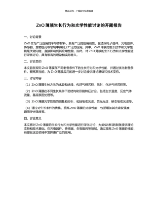 ZnO薄膜生长行为和光学性能研究的开题报告
