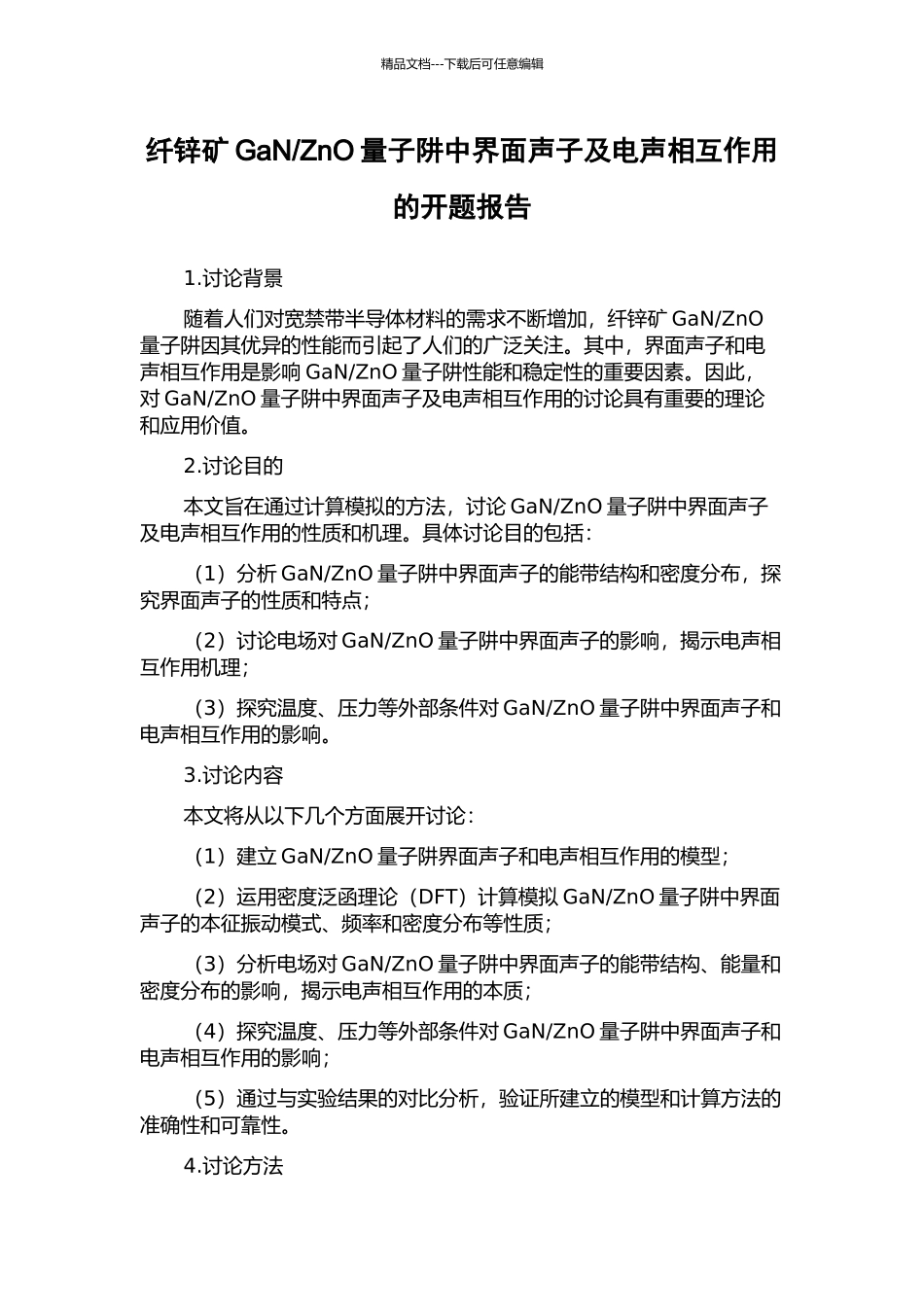 ZnO量子阱中界面声子及电声相互作用的开题报告_第1页