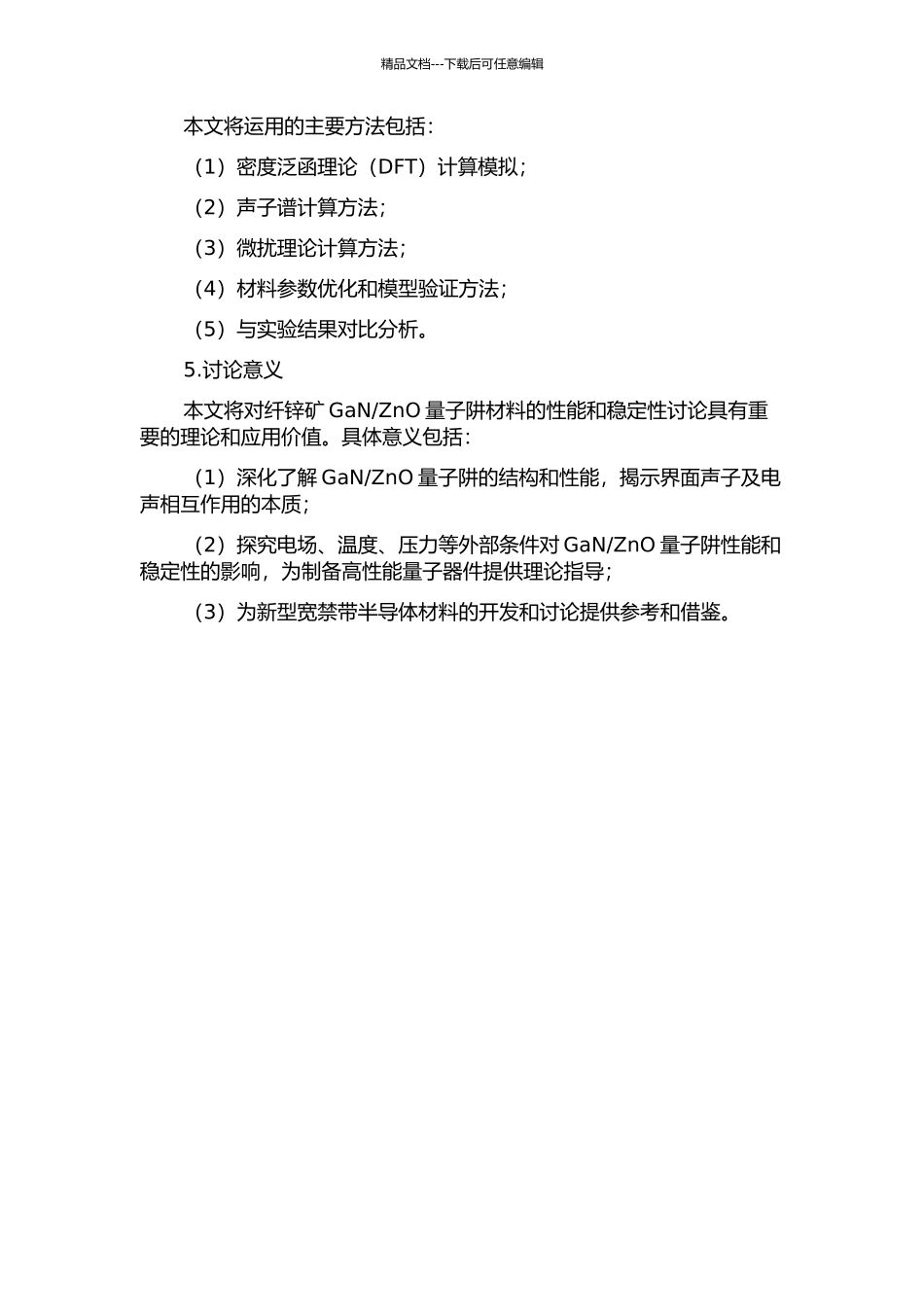 ZnO量子阱中界面声子及电声相互作用的开题报告_第2页