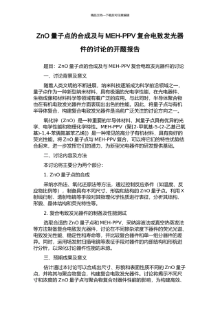 ZnO量子点的合成及与MEH-PPV复合电致发光器件的研究的开题报告