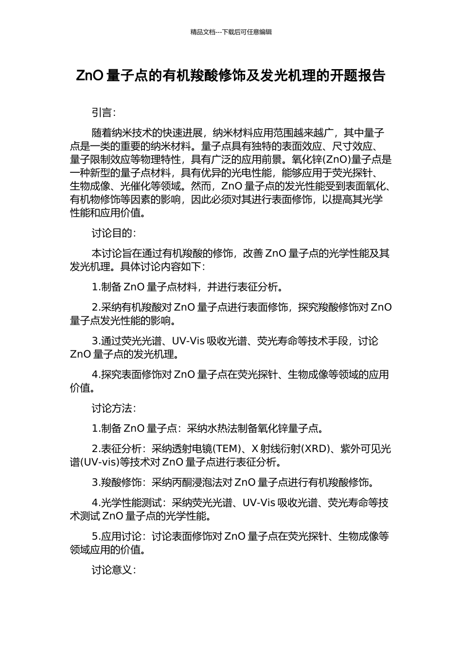 ZnO量子点的有机羧酸修饰及发光机理的开题报告_第1页