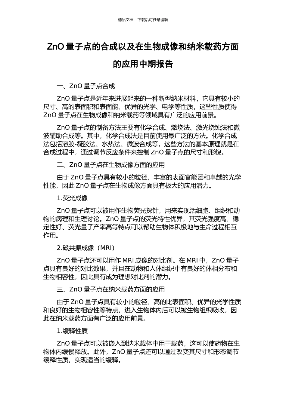 ZnO量子点的合成以及在生物成像和纳米载药方面的应用中期报告_第1页