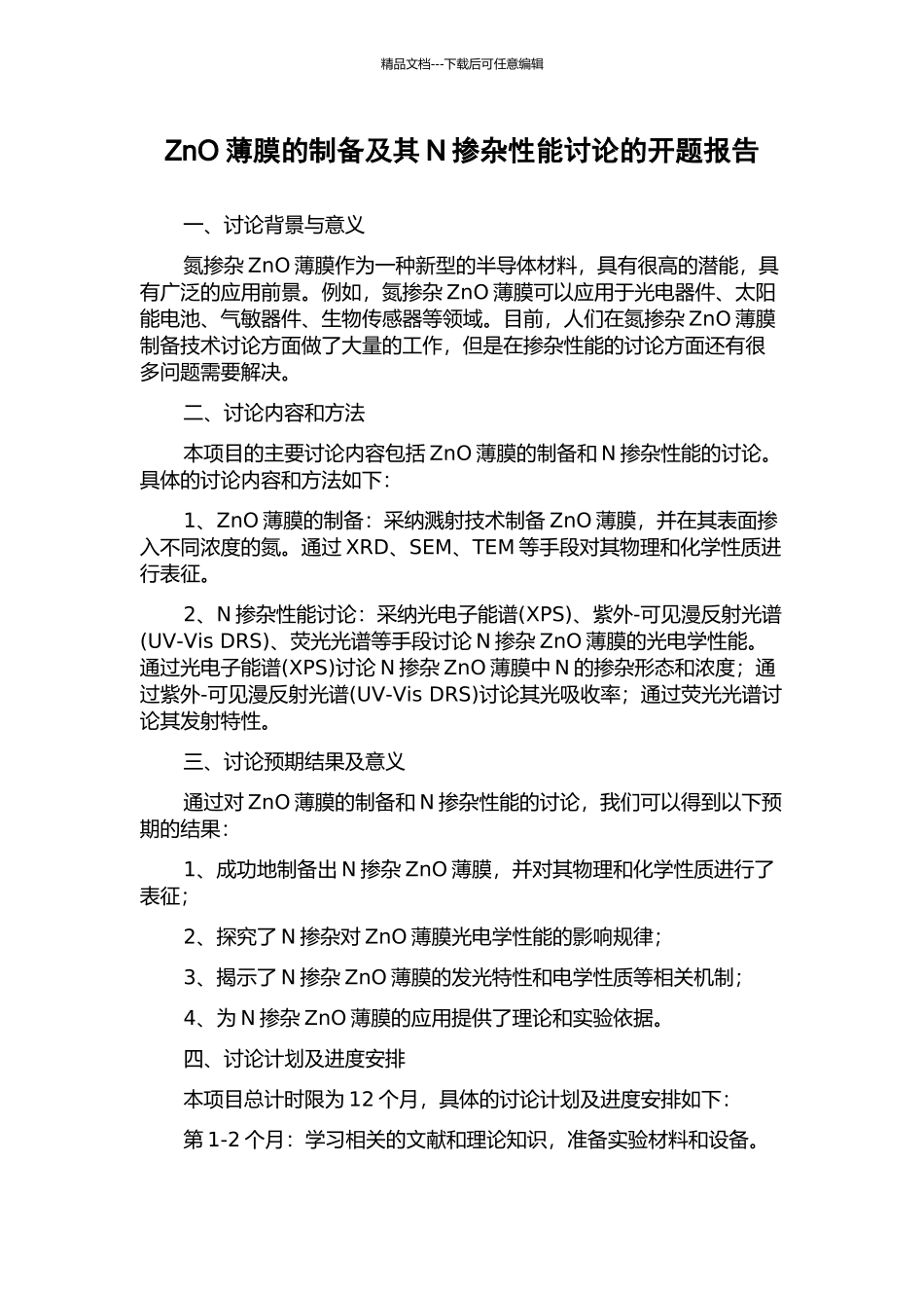 ZnO薄膜的制备及其N掺杂性能研究的开题报告_第1页