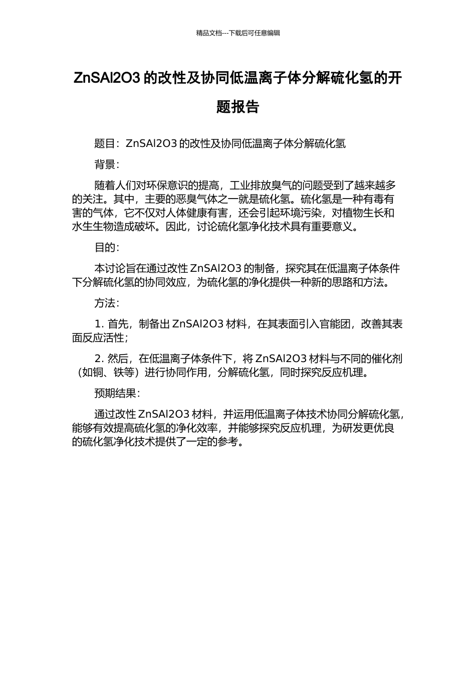 ZnSAl2O3的改性及协同低温离子体分解硫化氢的开题报告_第1页