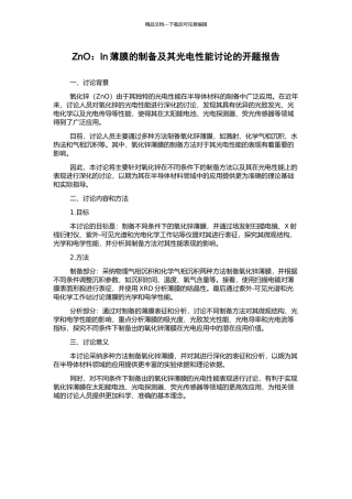 ZnO：In薄膜的制备及其光电性能研究的开题报告